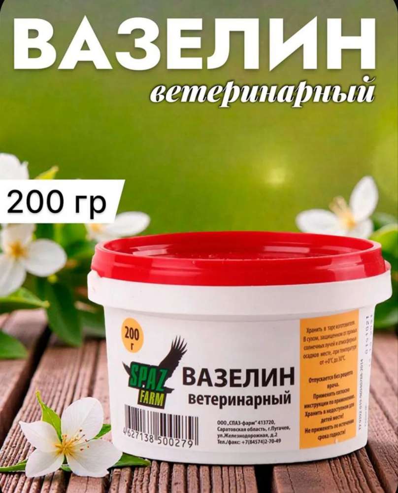 Вазелин ветеринарный, 200 г